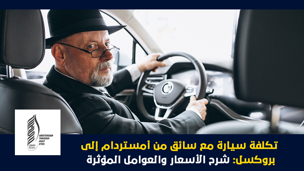 تكلفة سيارة مع سائق من أمستردام إلى بروكسل شرح الأسعار والعوامل المؤثرة