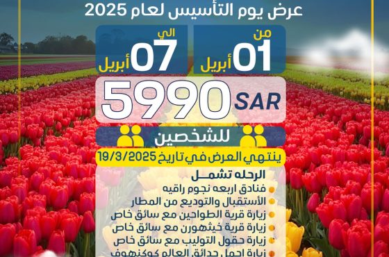 عرض يوم التأسيس السعودي  – أمستردام