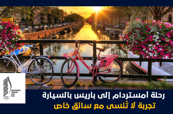 رحلة أمستردام إلى باريس بالسيارة تجربة لا تُنسى مع سائق خاص