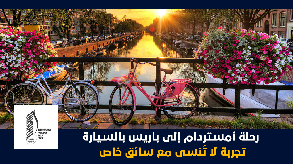 رحلة أمستردام إلى باريس بالسيارة تجربة لا تُنسى مع سائق خاص