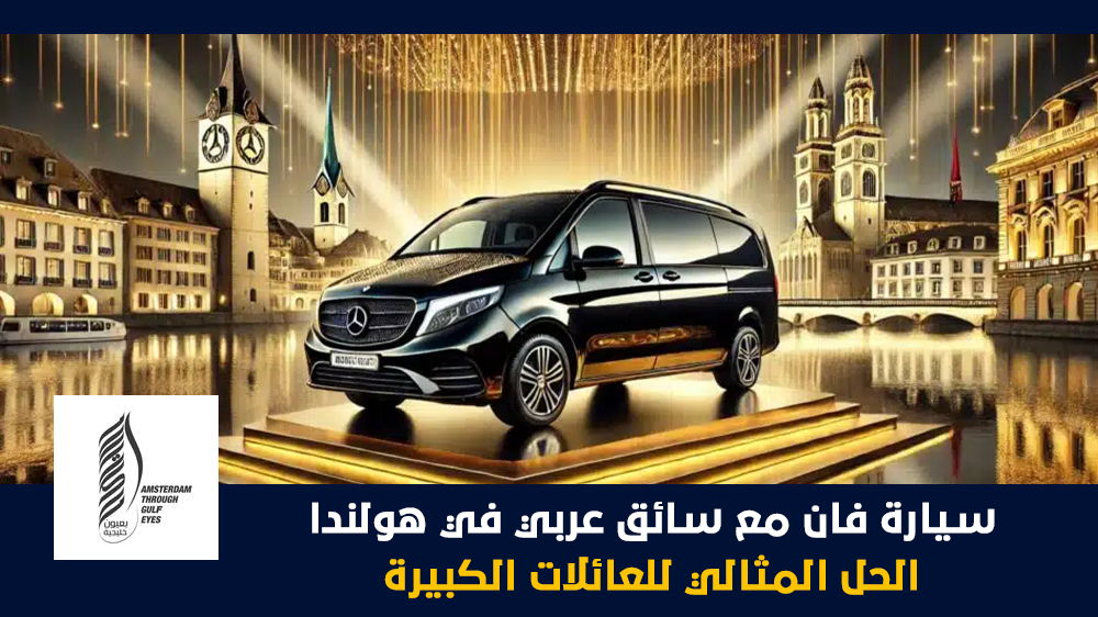 سيارة فان مع سائق عربي في هولندا الحل المثالي للعائلات الكبيرة