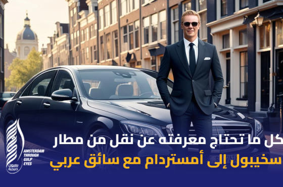 كل ما تحتاج معرفته عن نقل من مطار سخيبول إلى أمستردام مع سائق عربي