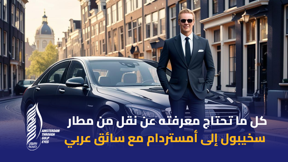 أفضل طريقة للاستمتاع برحلتك إلى هولندا اختر سائق عربي محترف